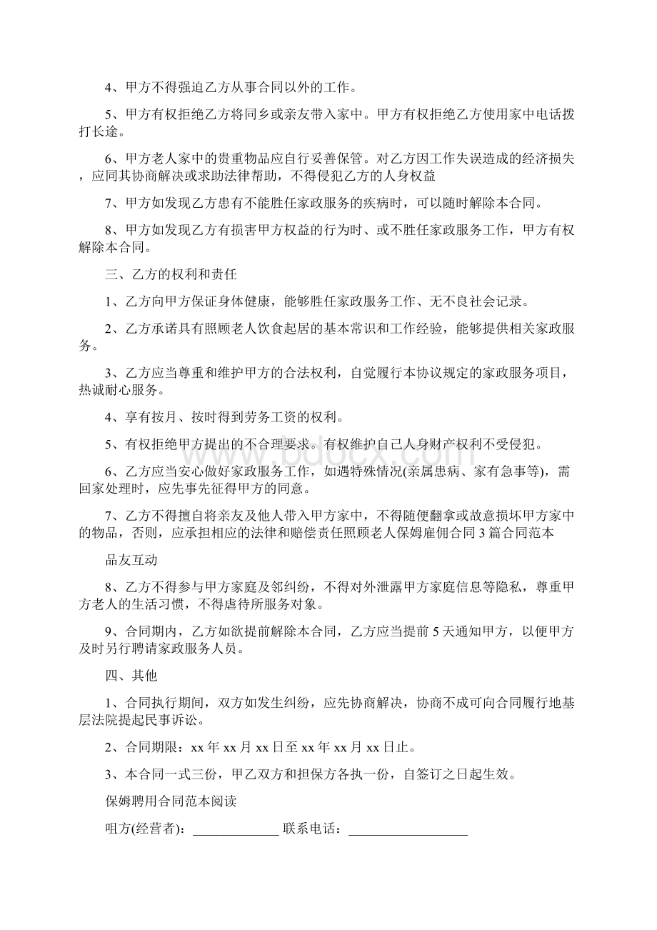 雇佣保姆合同模板范本.docx_第2页