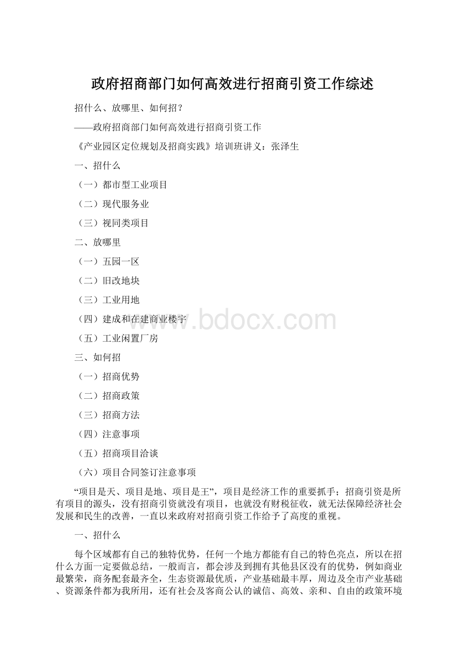 政府招商部门如何高效进行招商引资工作综述.docx_第1页