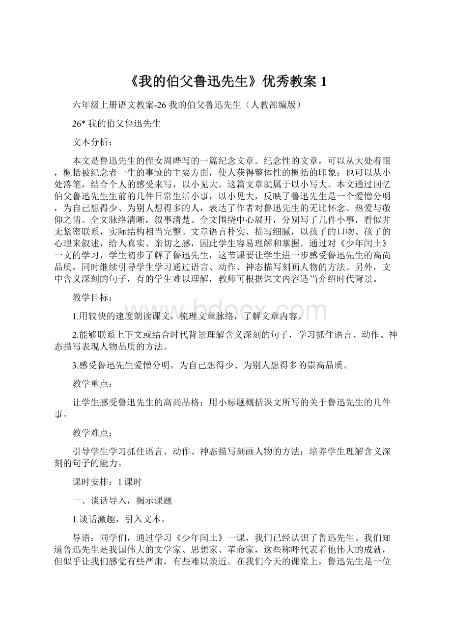 《我的伯父鲁迅先生》优秀教案1.docx_第1页