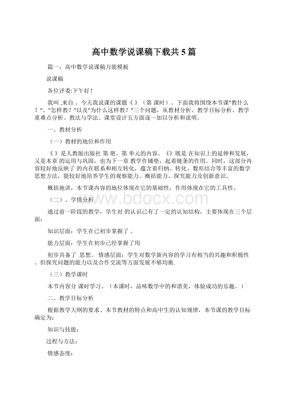 高中数学说课稿下载共5篇.docx_第1页