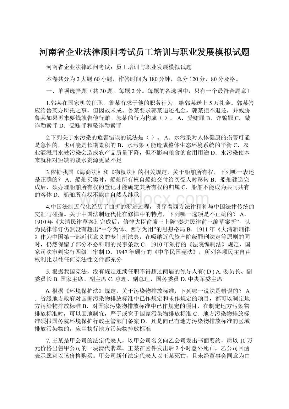 河南省企业法律顾问考试员工培训与职业发展模拟试题.docx_第1页