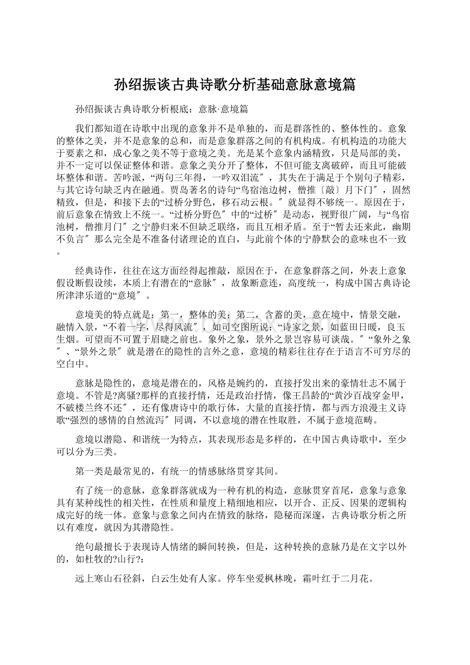 孙绍振谈古典诗歌分析基础意脉意境篇.docx_第1页