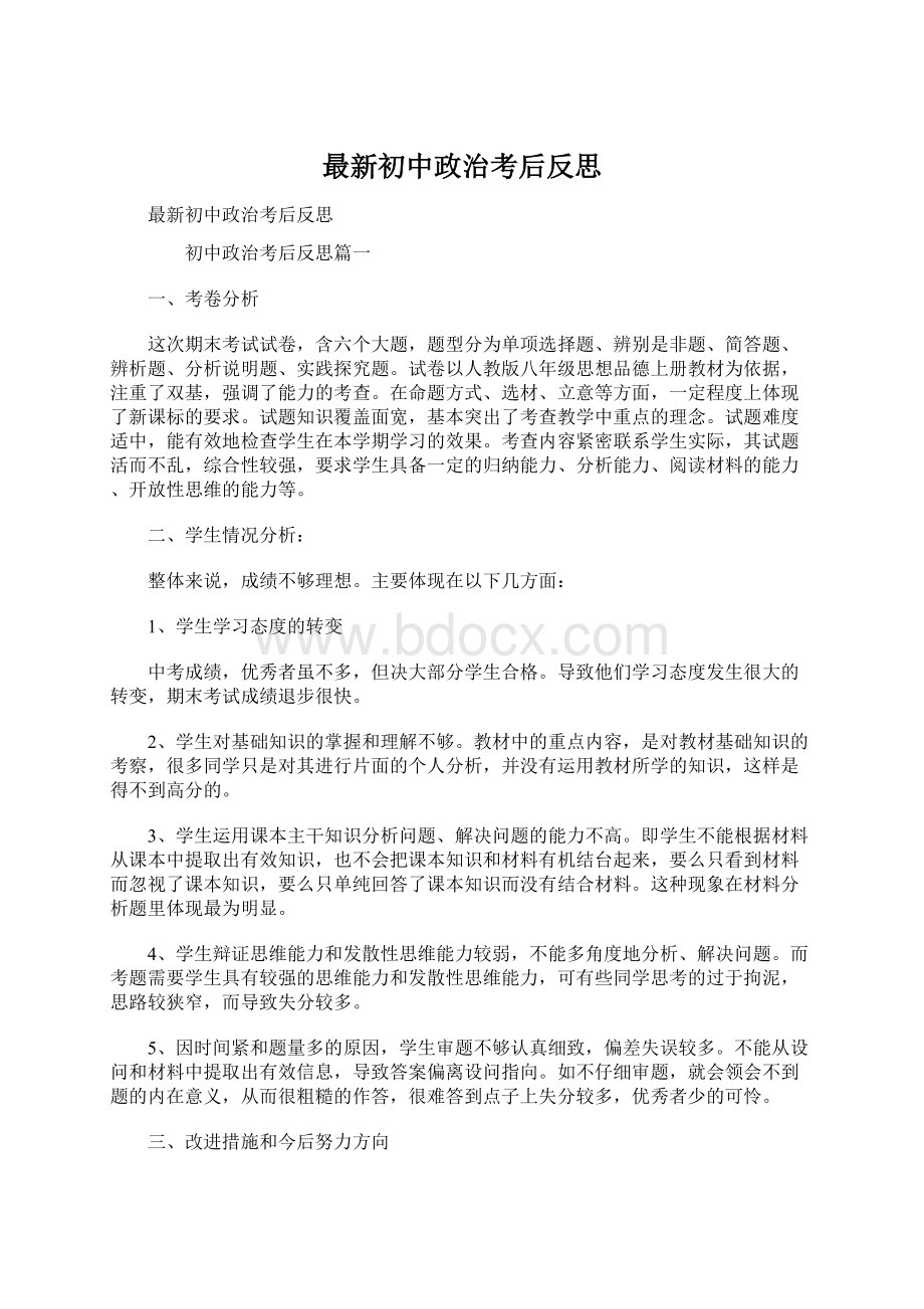 最新初中政治考后反思Word下载.docx