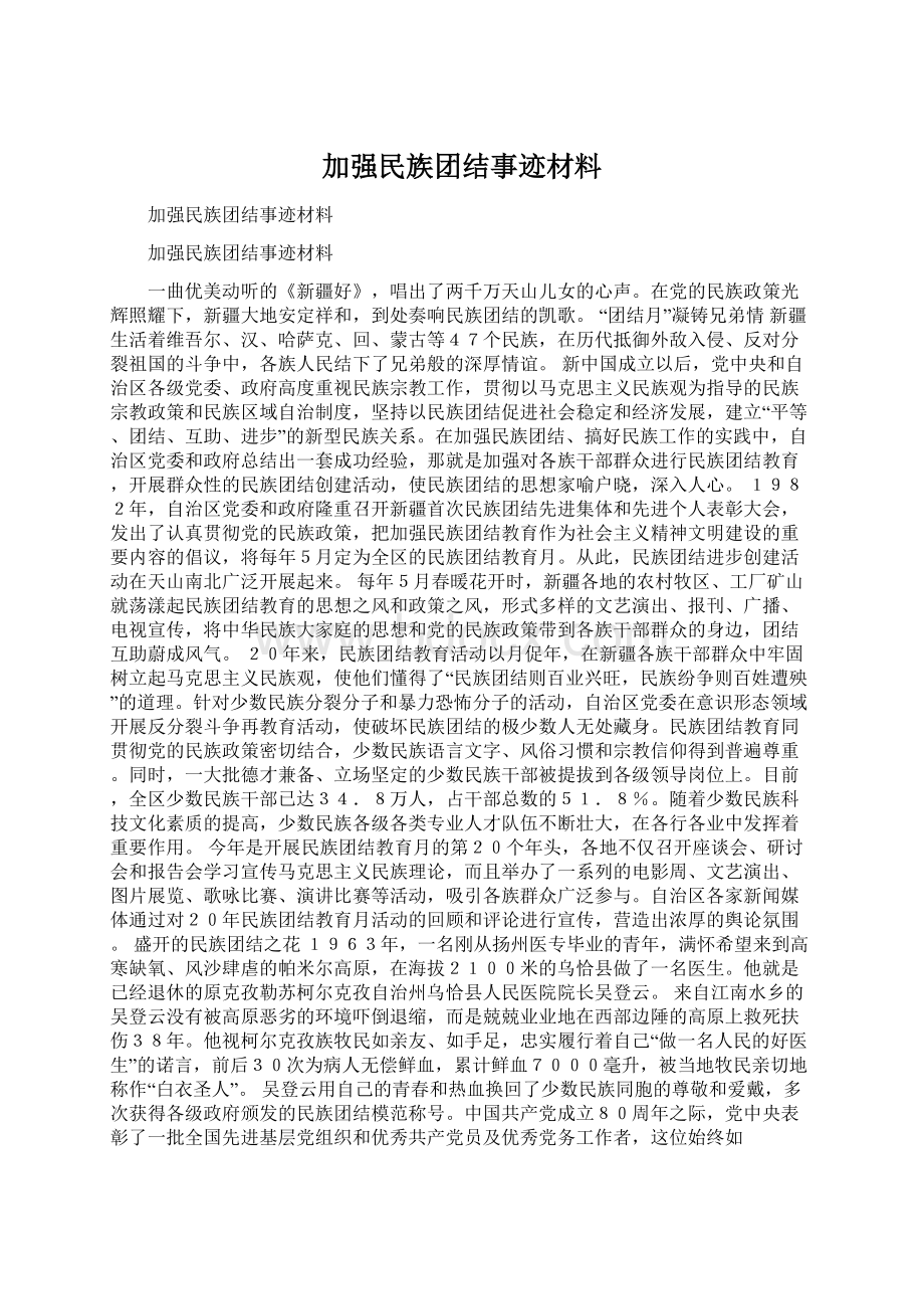 加强民族团结事迹材料.docx_第1页