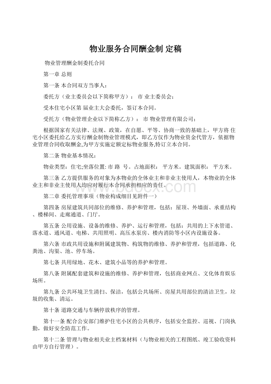 物业服务合同酬金制定稿Word格式文档下载.docx