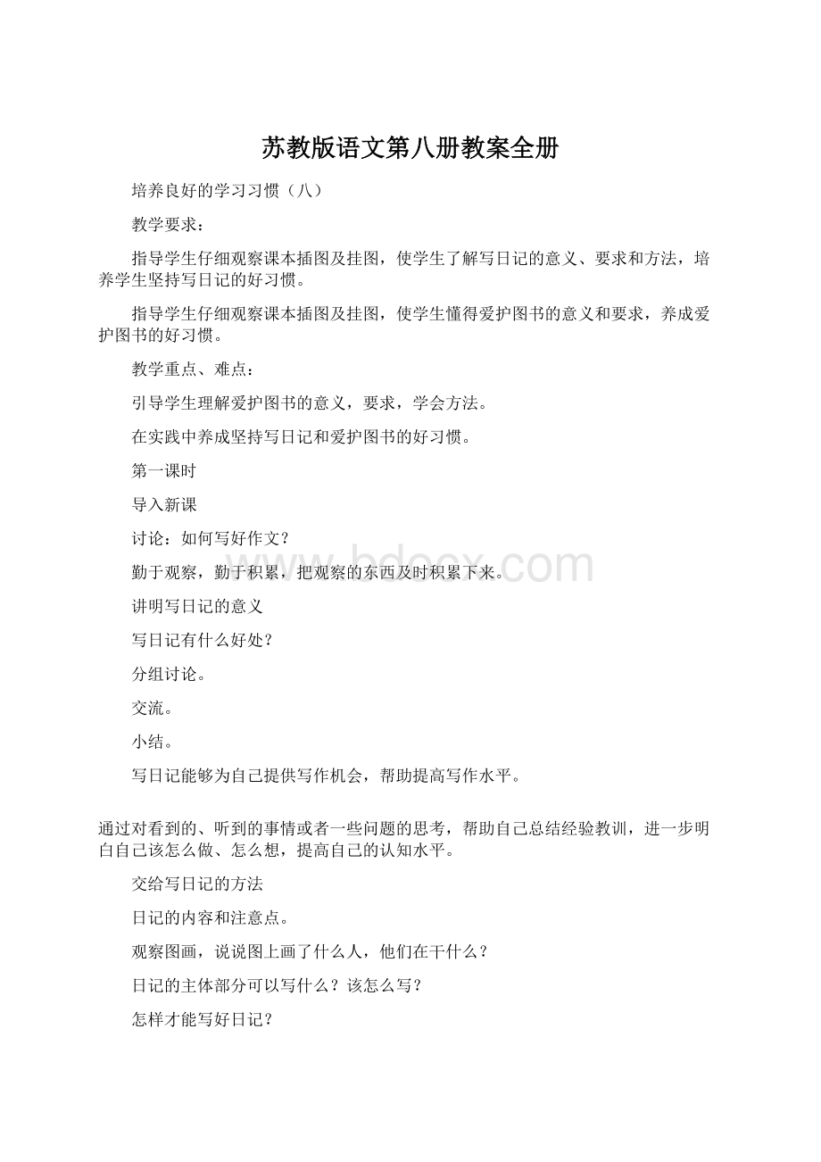 苏教版语文第八册教案全册Word文档下载推荐.docx