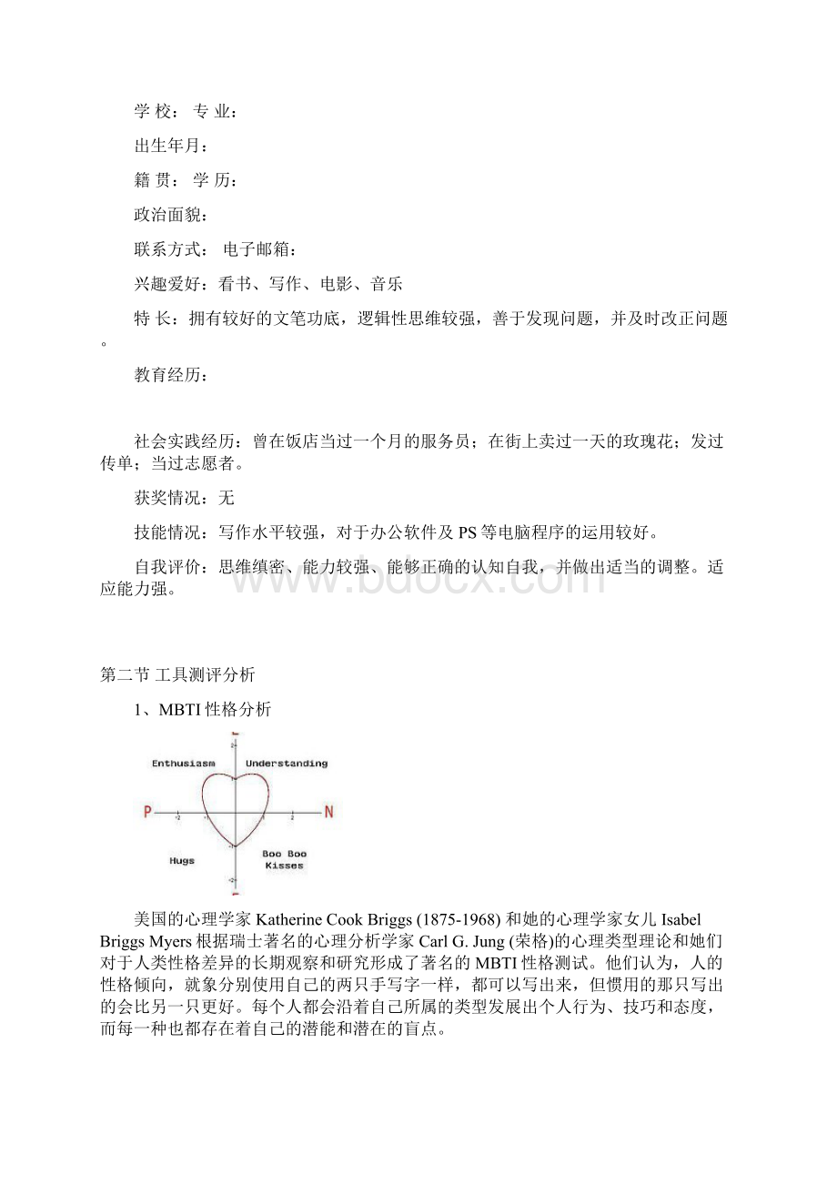 充满理想的一名大学生的职业规划书18页字数4700Word格式文档下载.docx_第2页