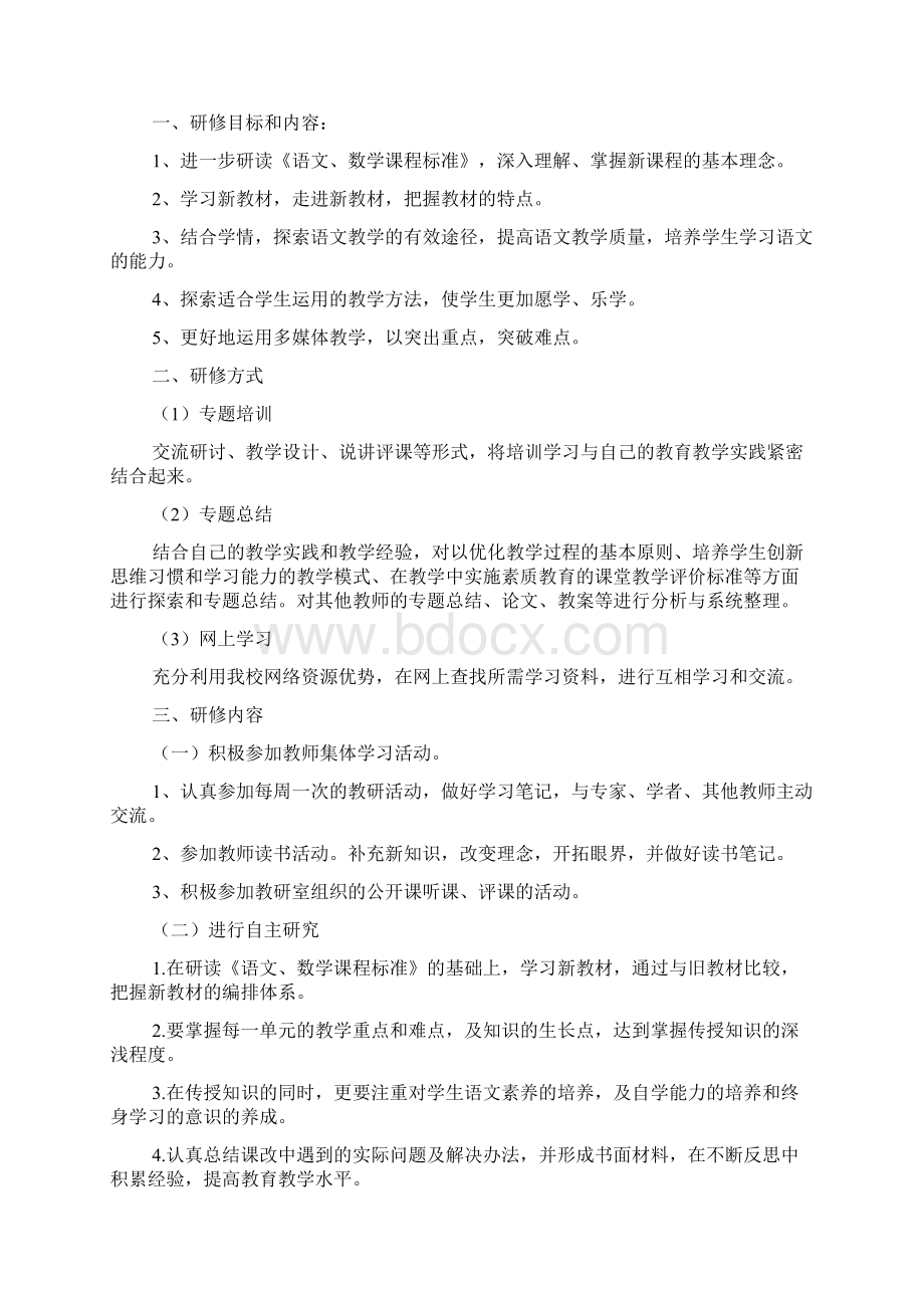 语文个人研修计划3篇1.docx_第2页