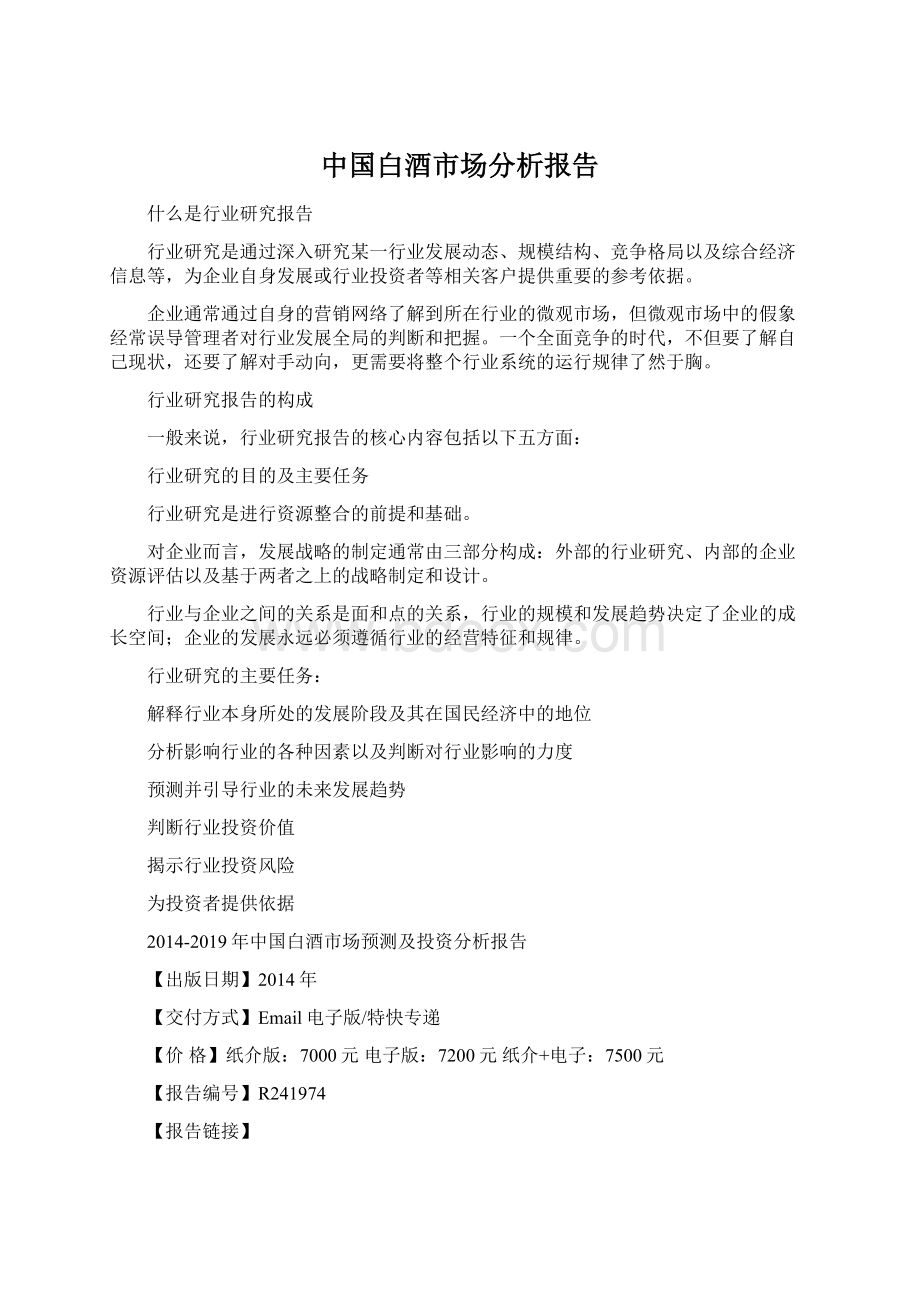 中国白酒市场分析报告.docx_第1页