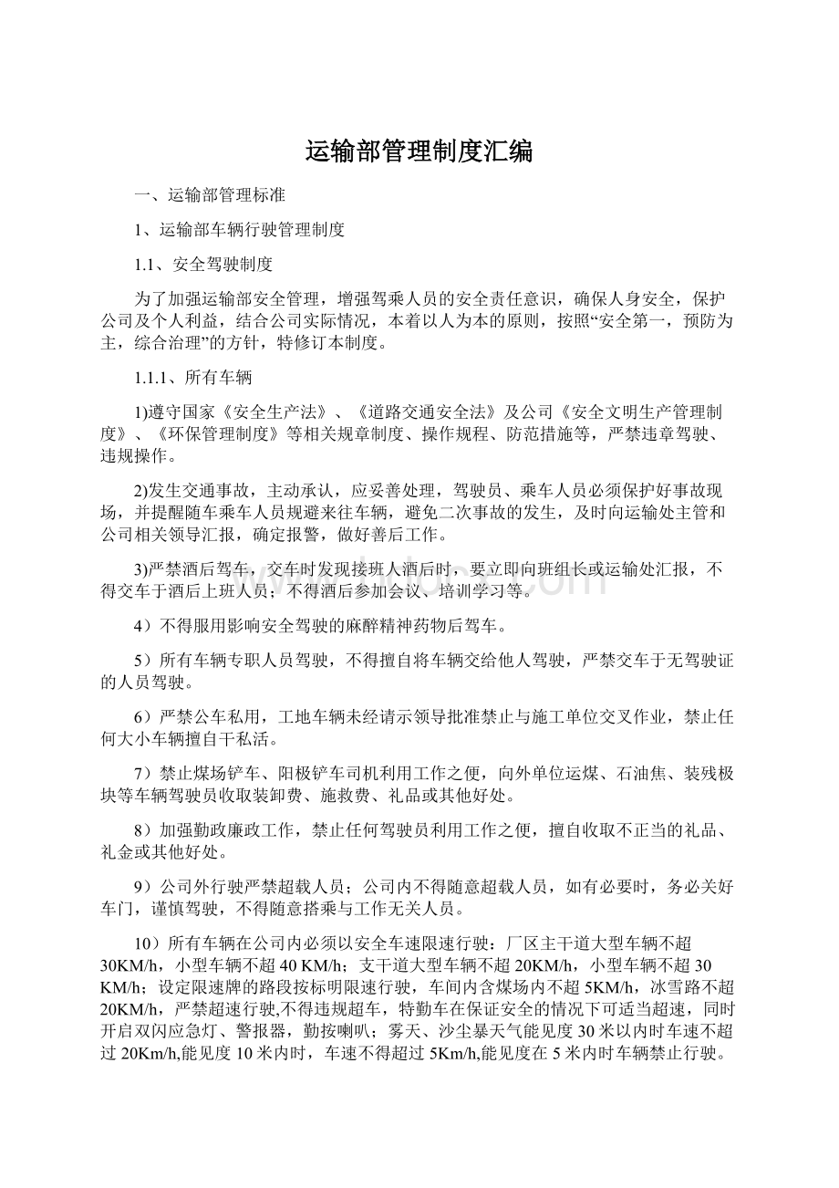 运输部管理制度汇编Word文档下载推荐.docx_第1页