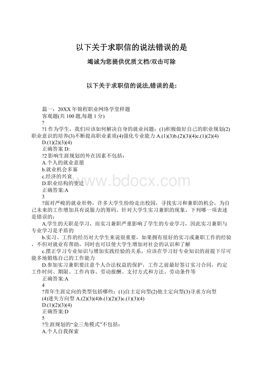 以下关于求职信的说法错误的是.docx