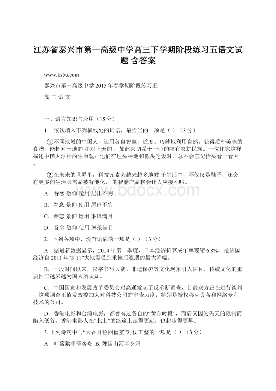 江苏省泰兴市第一高级中学高三下学期阶段练习五语文试题 含答案.docx