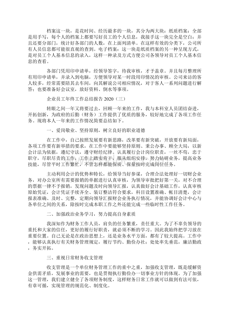 企业员工年终工作总结报告Word文档格式.docx_第3页