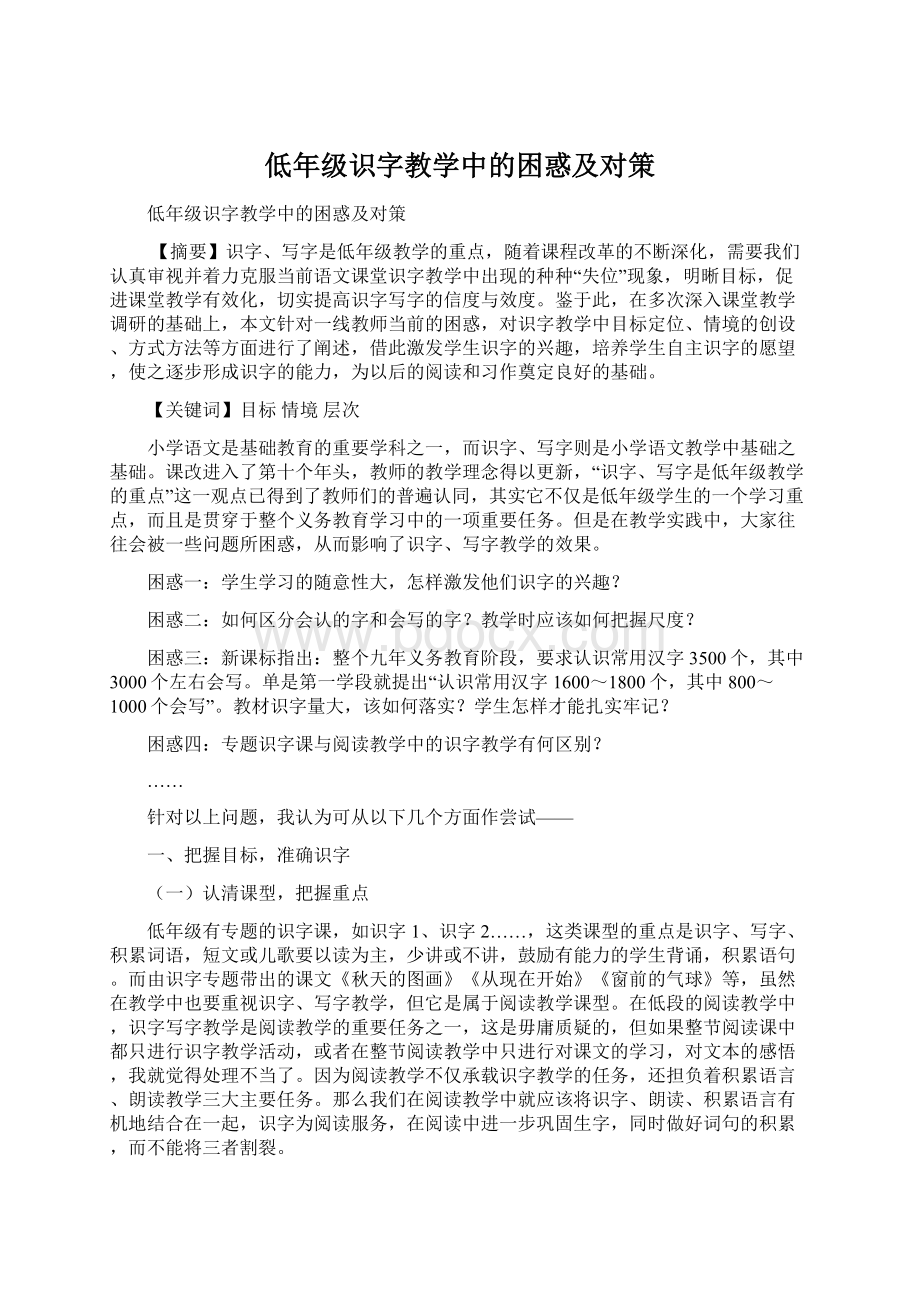 低年级识字教学中的困惑及对策.docx