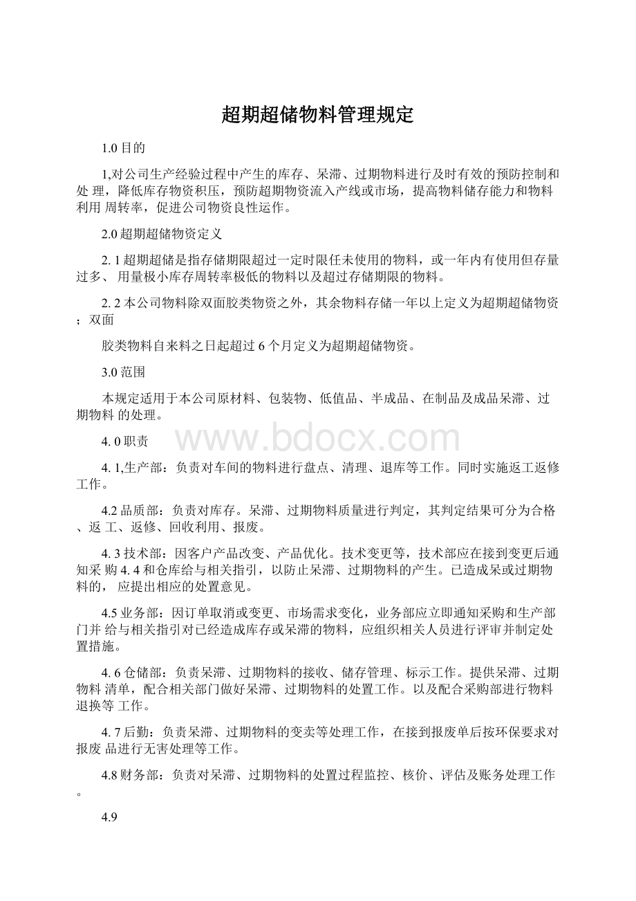 超期超储物料管理规定.docx_第1页