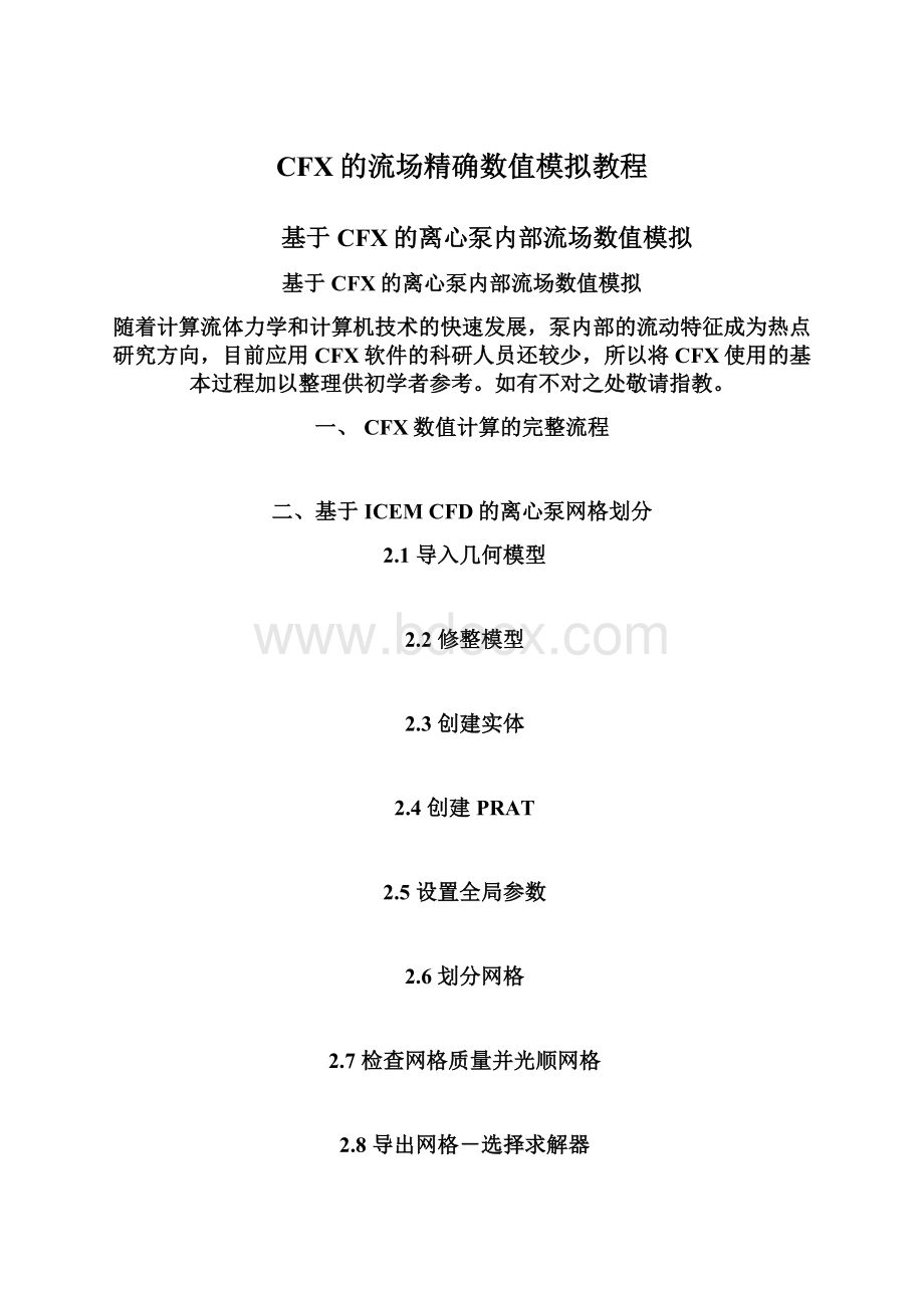 CFX的流场精确数值模拟教程Word文件下载.docx