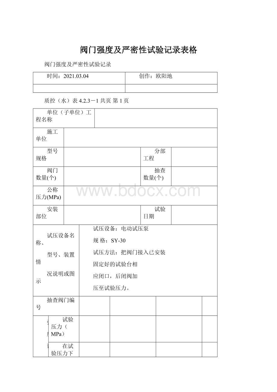 阀门强度及严密性试验记录表格.docx