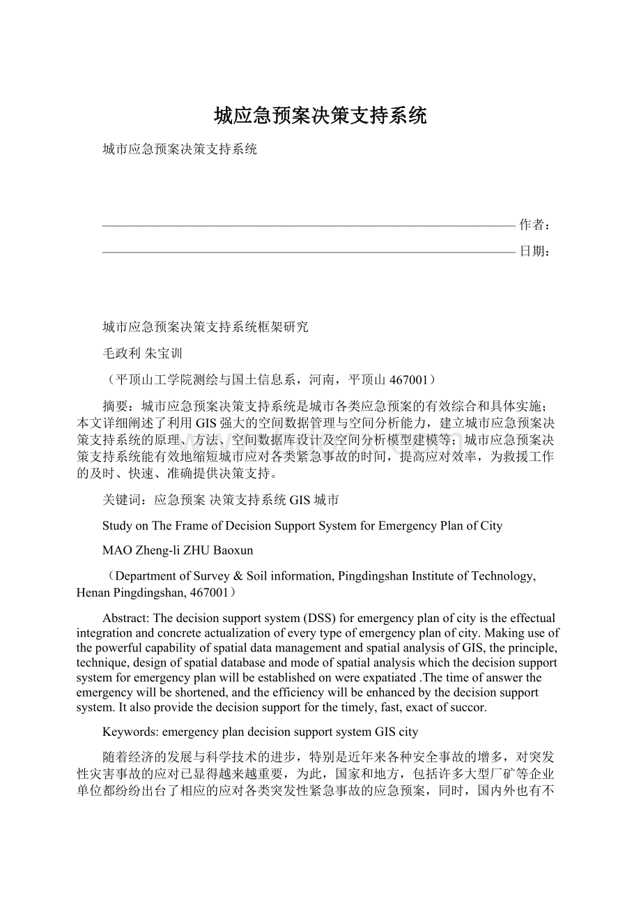 城应急预案决策支持系统Word格式文档下载.docx_第1页