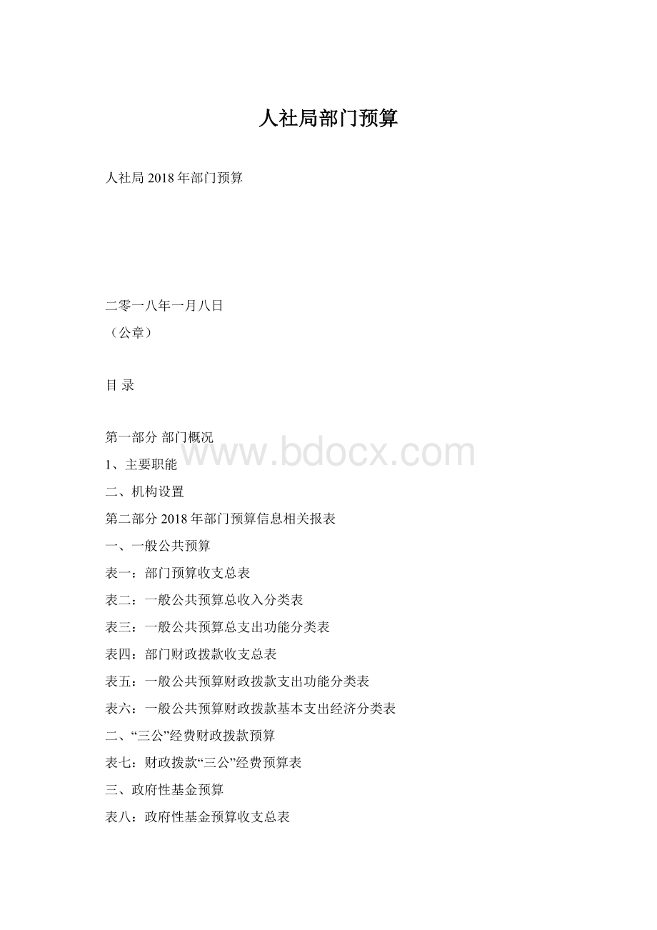 人社局部门预算.docx