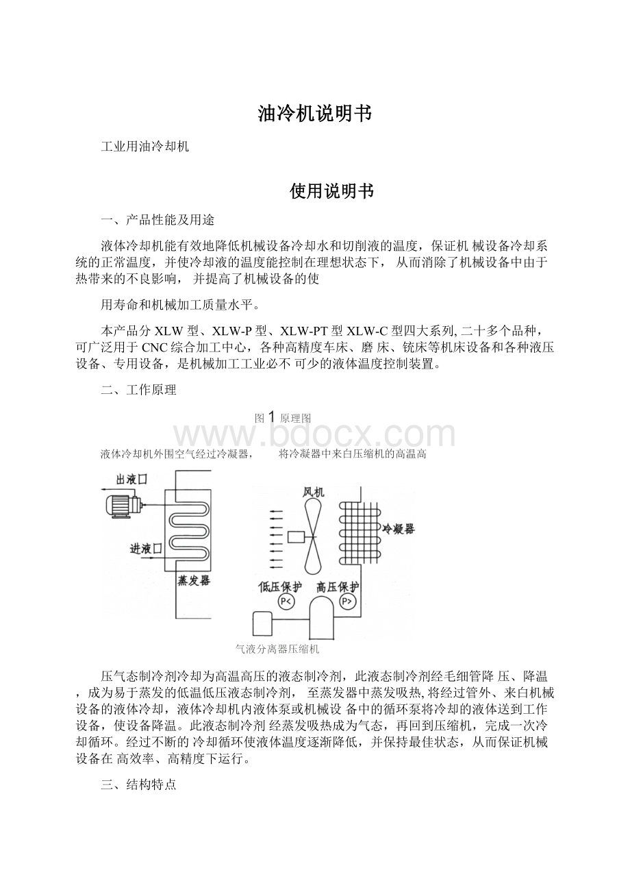 油冷机说明书Word下载.docx_第1页