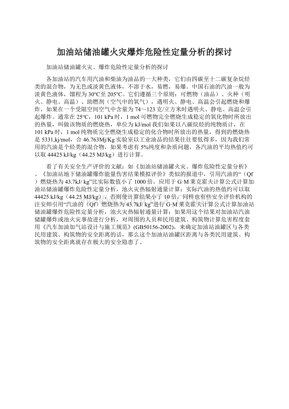 加油站储油罐火灾爆炸危险性定量分析的探讨文档格式.docx