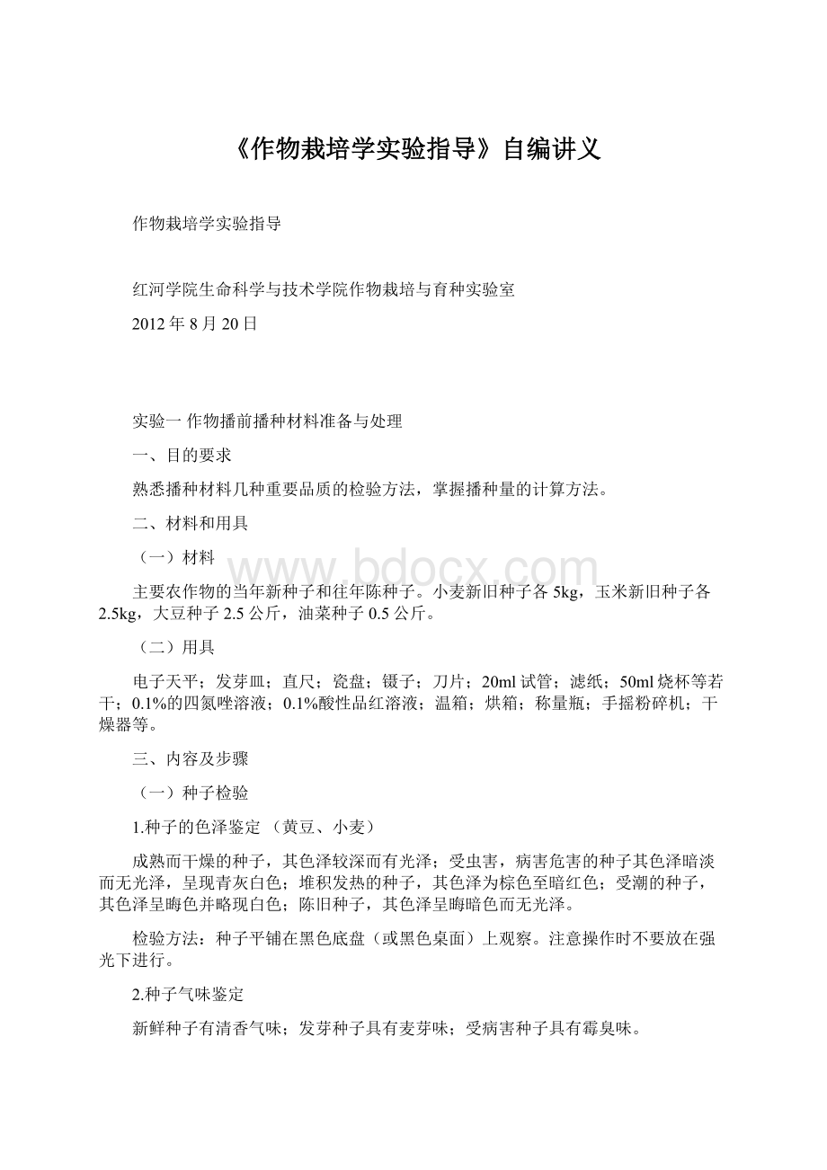 《作物栽培学实验指导》自编讲义.docx