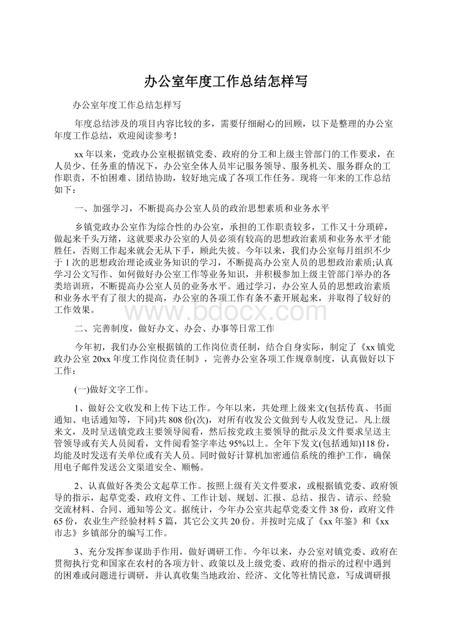 办公室年度工作总结怎样写.docx_第1页