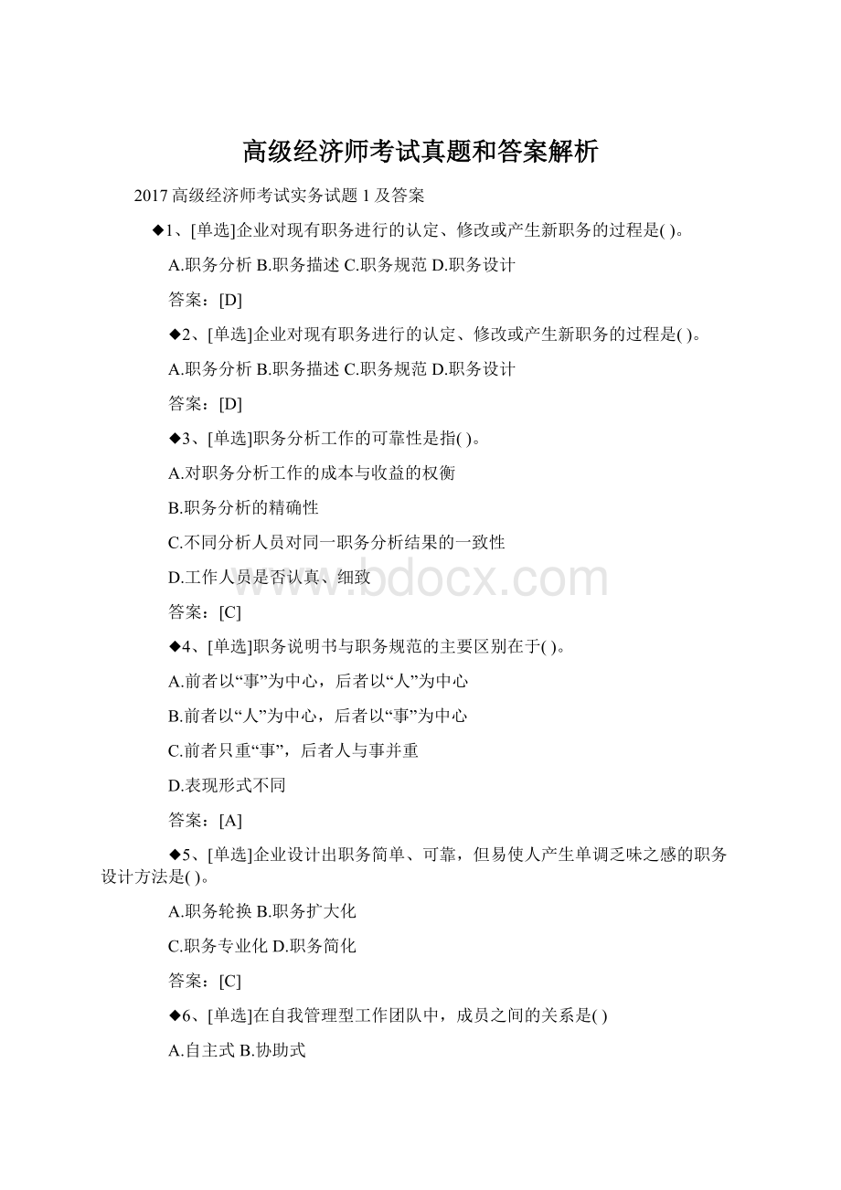 高级经济师考试真题和答案解析Word下载.docx_第1页