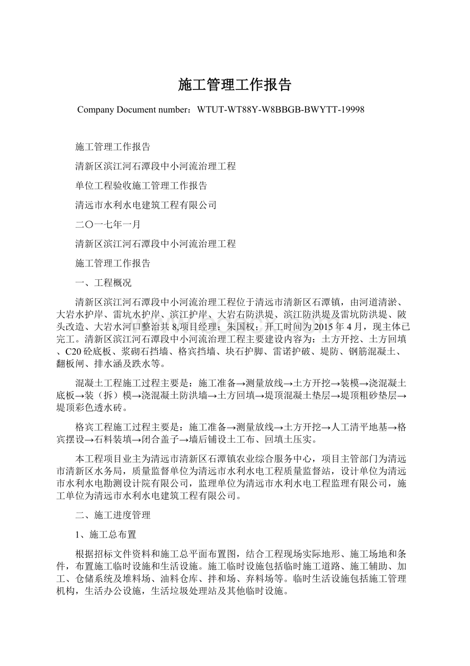 施工管理工作报告Word文件下载.docx