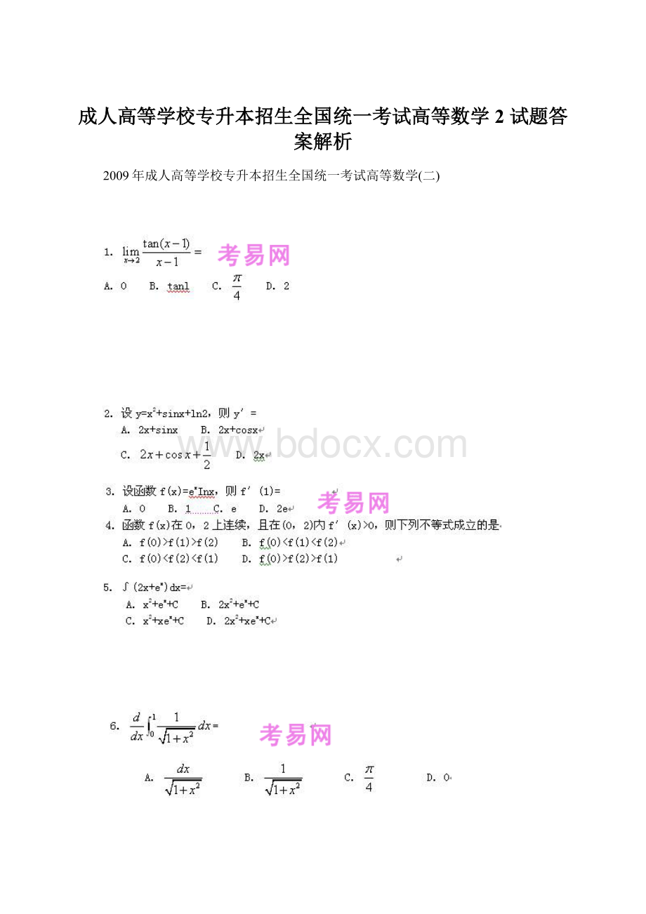 成人高等学校专升本招生全国统一考试高等数学2 试题答案解析.docx