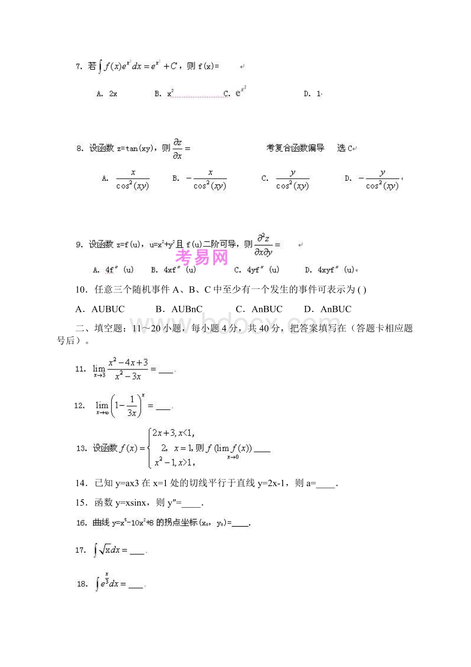 成人高等学校专升本招生全国统一考试高等数学2 试题答案解析.docx_第2页