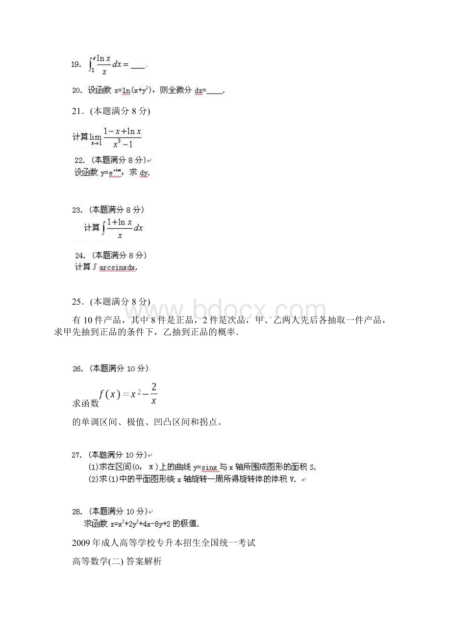 成人高等学校专升本招生全国统一考试高等数学2 试题答案解析Word格式.docx_第3页