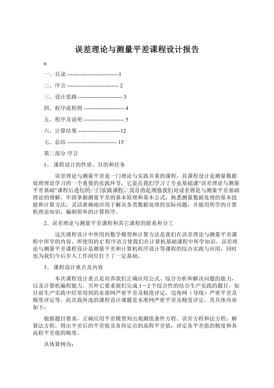 误差理论与测量平差课程设计报告Word文档格式.docx