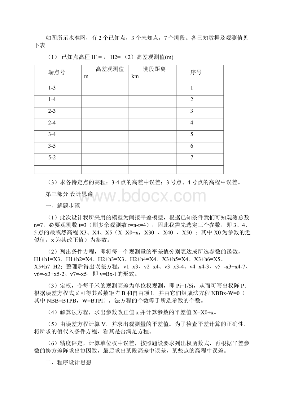 误差理论与测量平差课程设计报告Word文档格式.docx_第2页