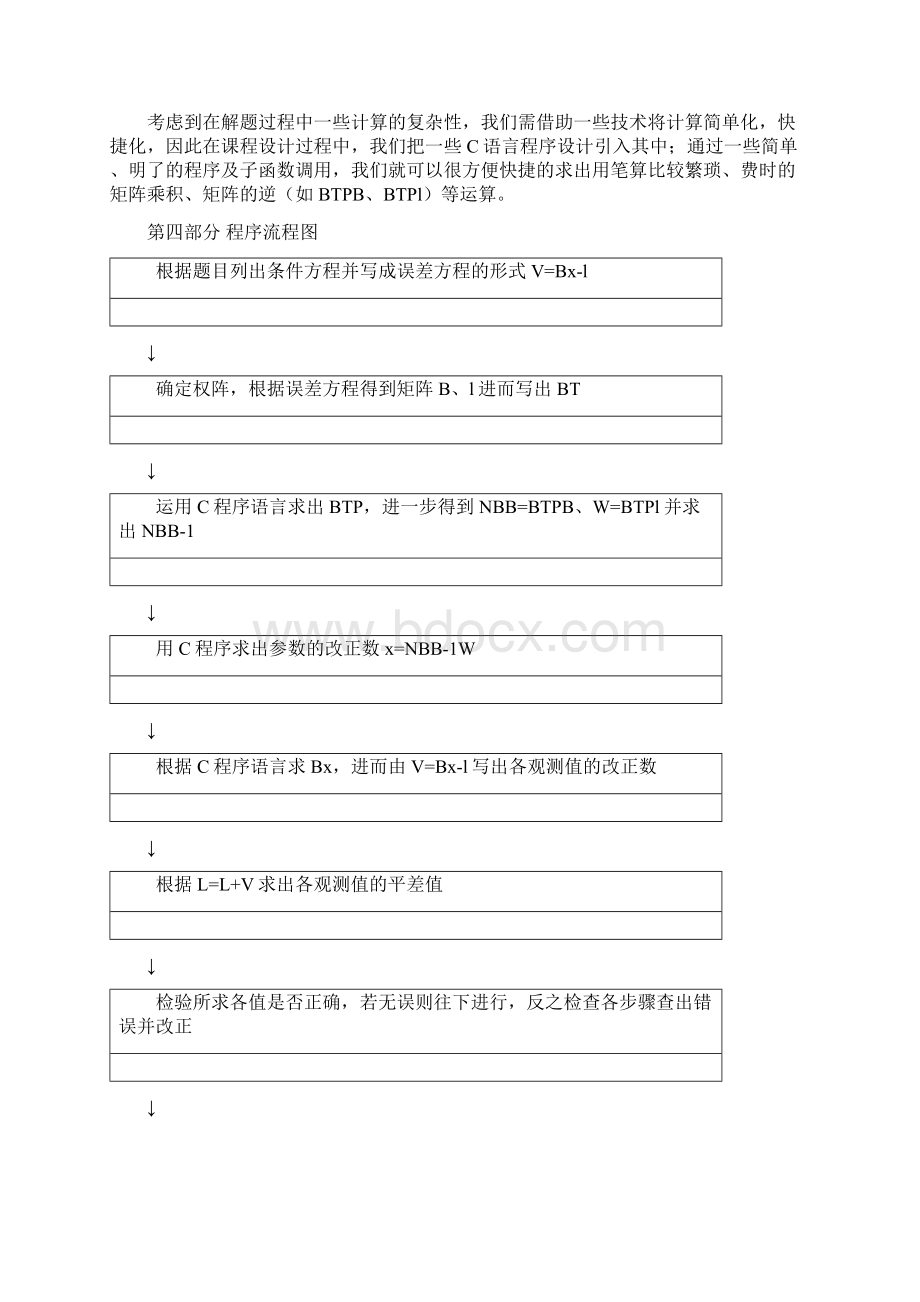 误差理论与测量平差课程设计报告Word文档格式.docx_第3页