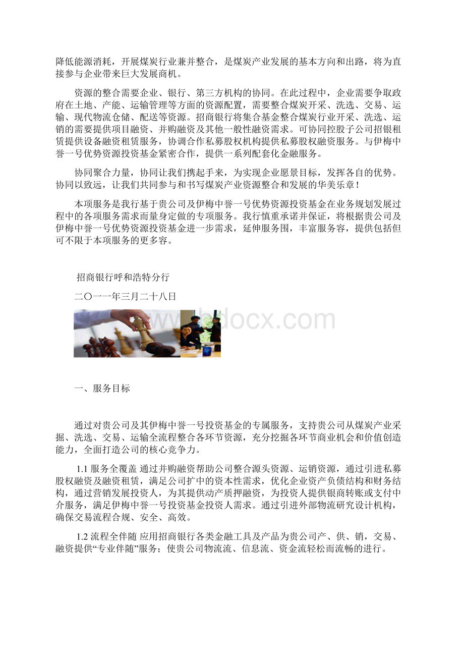 招行伊梅中誉一号优势资源基金专属金融服务方案设计1.docx_第2页