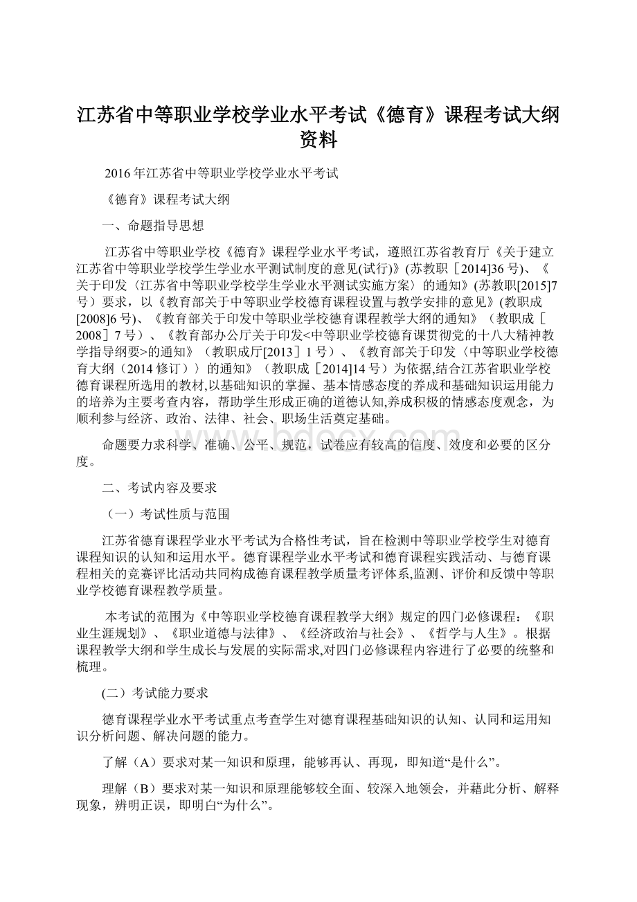 江苏省中等职业学校学业水平考试《德育》课程考试大纲资料Word文档下载推荐.docx