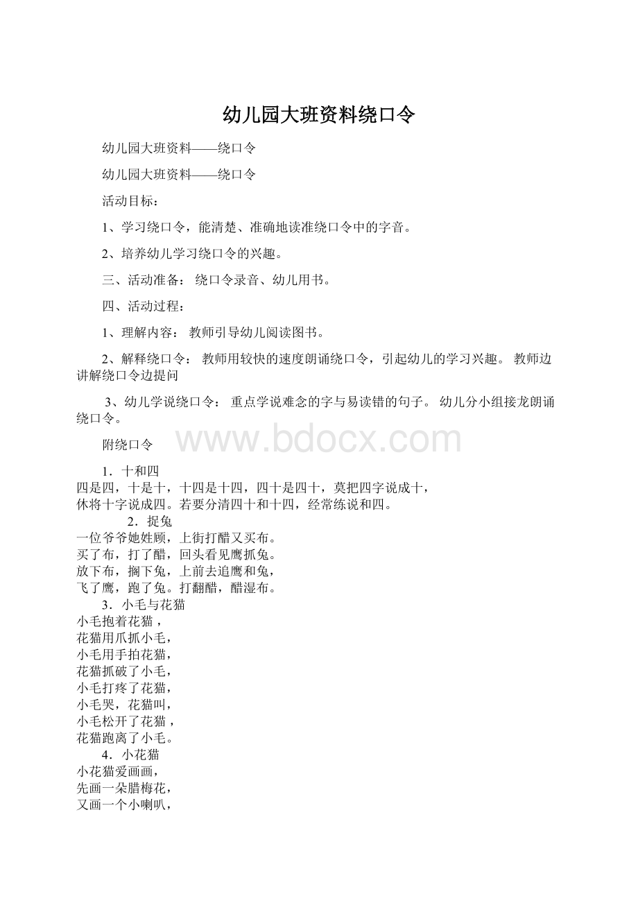 幼儿园大班资料绕口令文档格式.docx