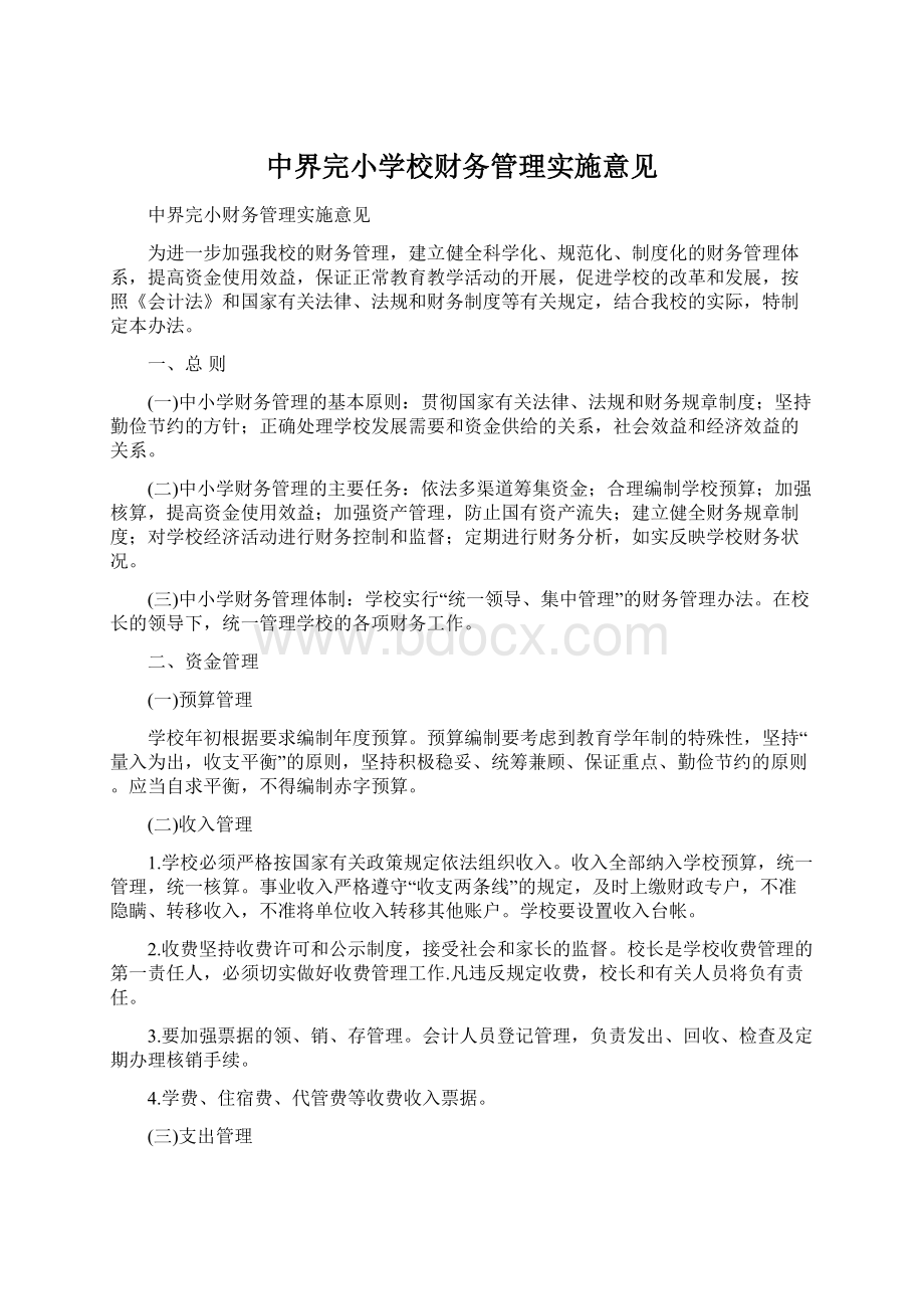 中界完小学校财务管理实施意见.docx_第1页