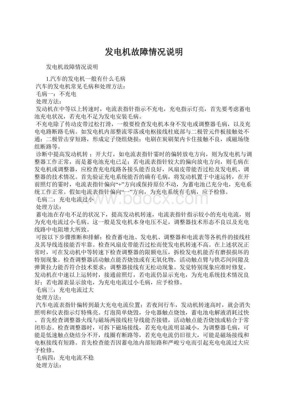 发电机故障情况说明Word下载.docx