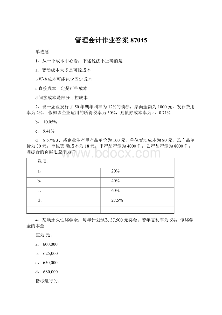 管理会计作业答案87045Word格式文档下载.docx