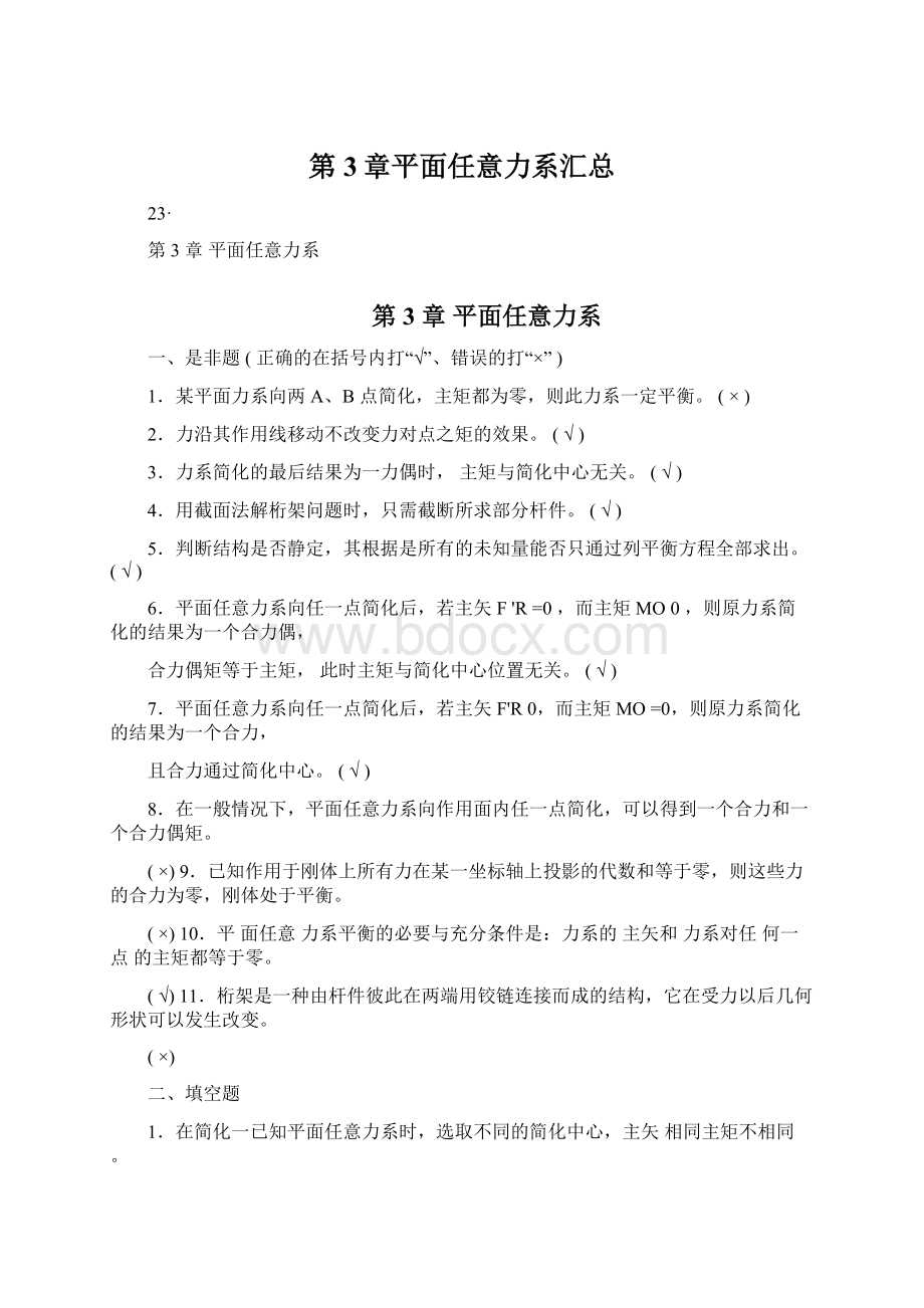 第3章平面任意力系汇总Word文档下载推荐.docx