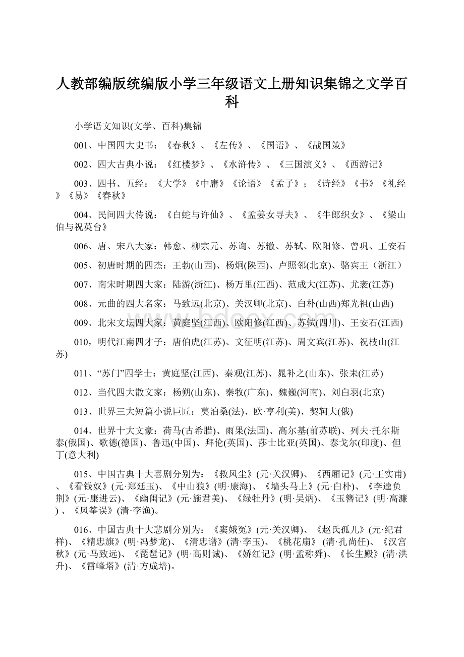 人教部编版统编版小学三年级语文上册知识集锦之文学百科Word下载.docx