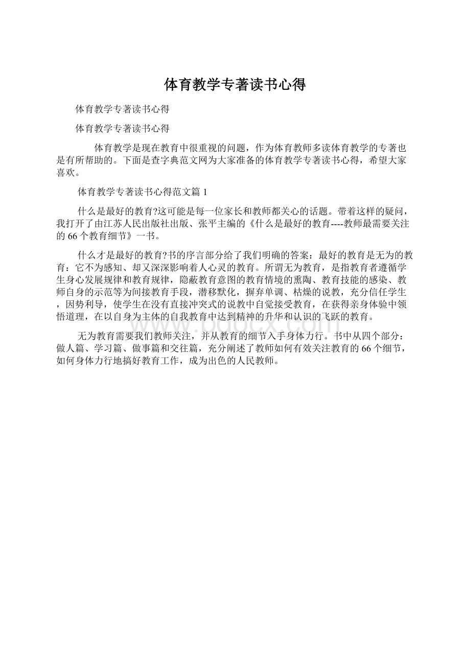 体育教学专著读书心得Word格式.docx