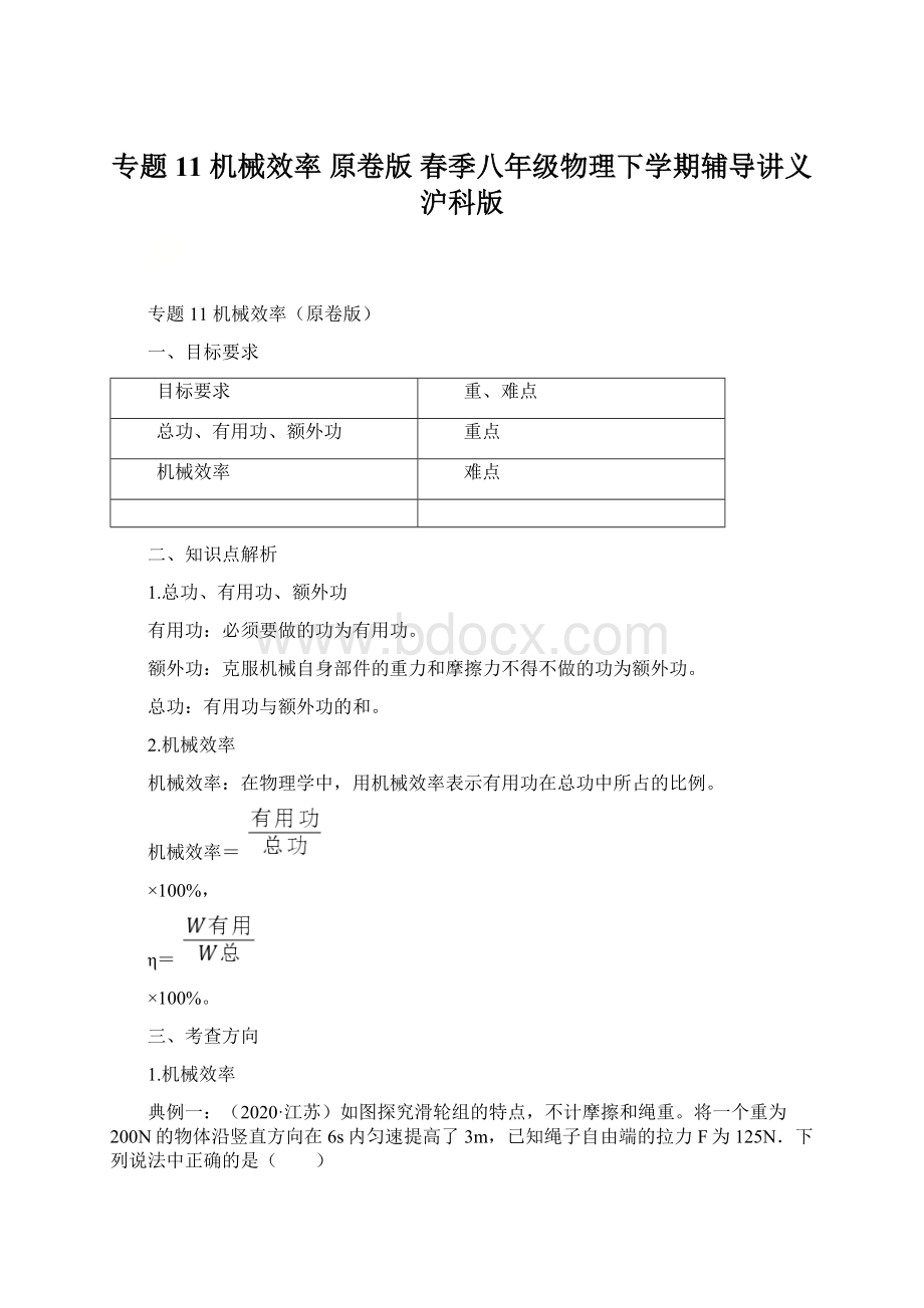 专题11 机械效率 原卷版 春季八年级物理下学期辅导讲义沪科版.docx_第1页