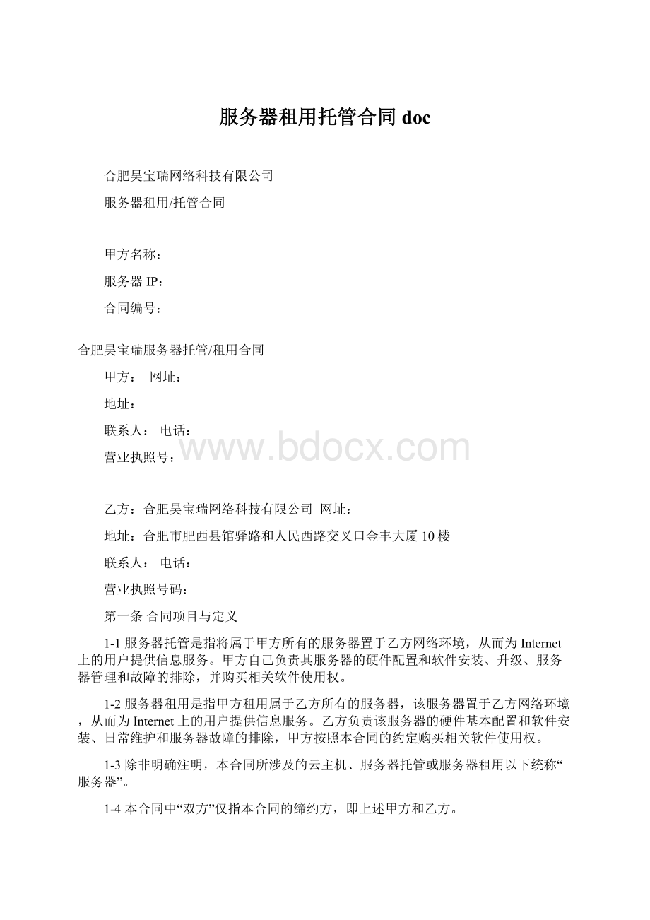 服务器租用托管合同doc.docx_第1页