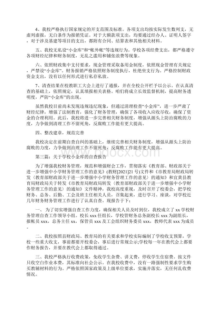 学校小金库自查报告精选多篇.docx_第3页