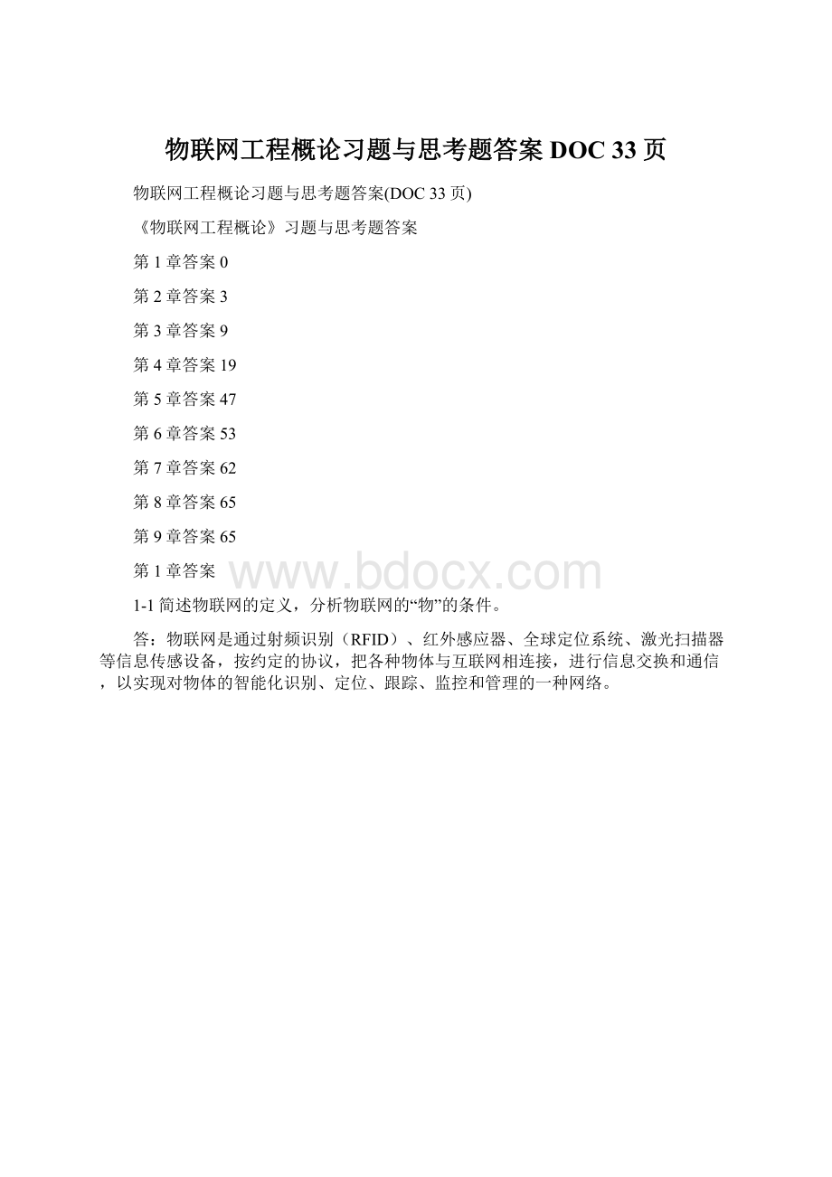 物联网工程概论习题与思考题答案DOC 33页.docx_第1页