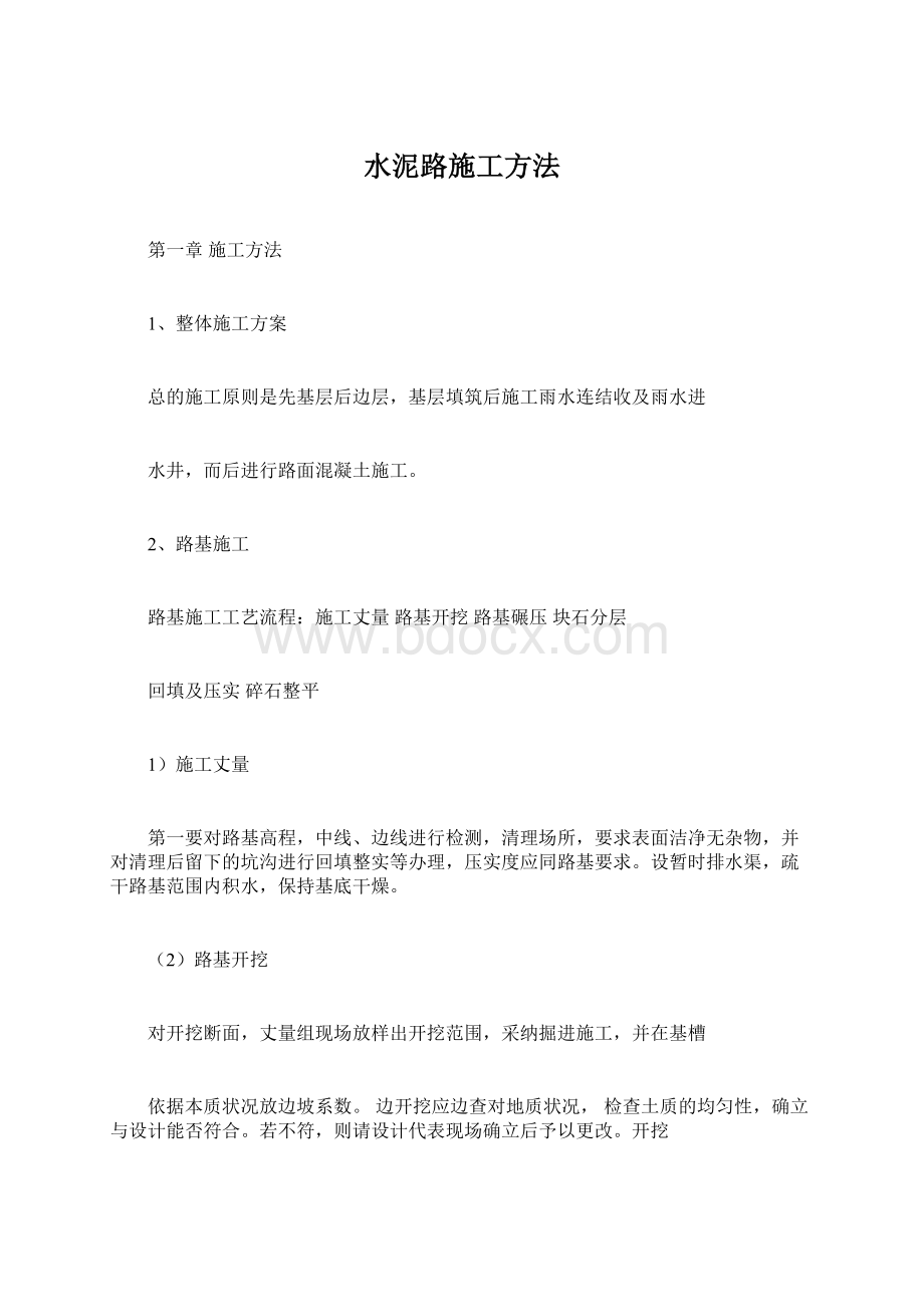 水泥路施工方法Word文档下载推荐.docx