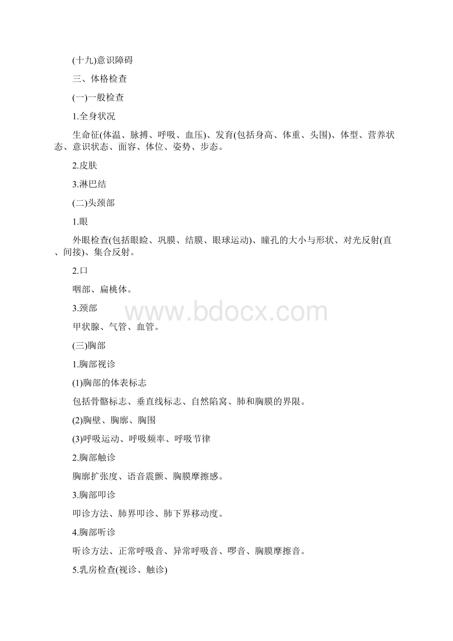 临床执业医师实践技能考试大纲Word格式文档下载.docx_第2页